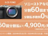 【5月31日(金) 10時まで】 対象カメラ・レンズ 60回分割払手数料0%キャンペーン実施中！