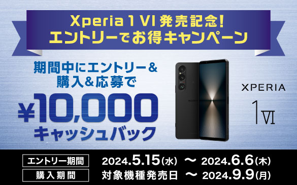 Xperia 1 VI 発売記念！エントリーでお得キャンペーン