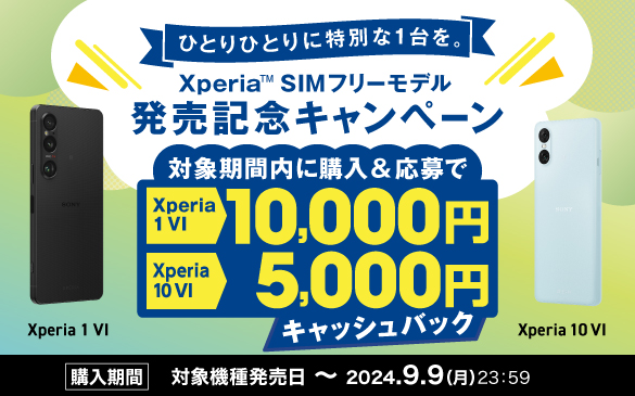 Xperia SIMフリーモデル 発売記念キャンペーン