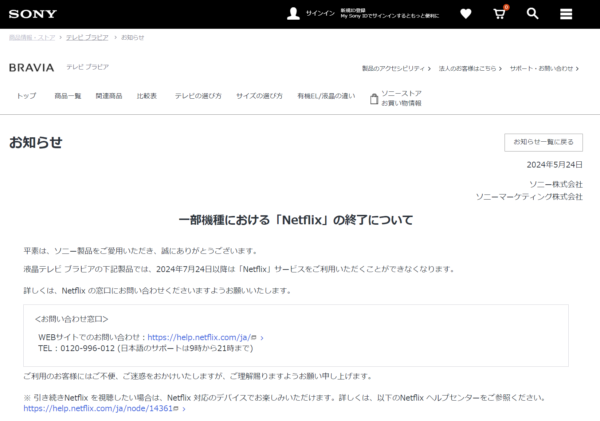 【お知らせ】ブラビアの一部機種における「Netflix」の終了