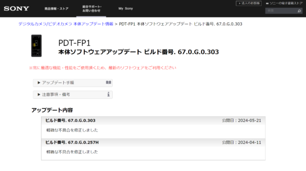 ポータブルデータトランスミッター「PDT-FP1」本体ソフトウェアアップデート ビルド番号. 67.0.G.0.303