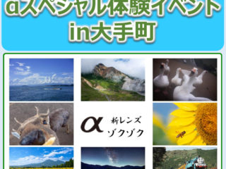 ソニーフェア in 大手町「αスペシャル体感イベント」＆「カメラクリニック」