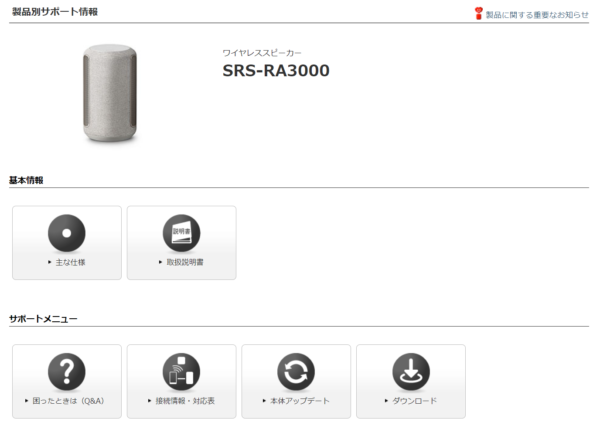 ワイヤレススピーカー『SRS-RA3000/SRS-RA5000』のソフトウェア更新のお知らせ
