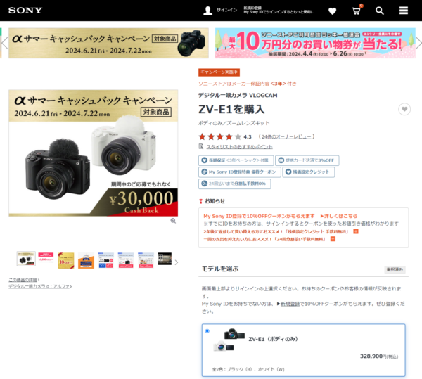 3万円キャッシュバック「ZV-E1」の長期保証含めての実売価格を確認