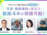 【限定コンテンツ】My Sony IDお持ちの方限定！プロから学べる写真撮影に役立つ動画3本が視聴可能