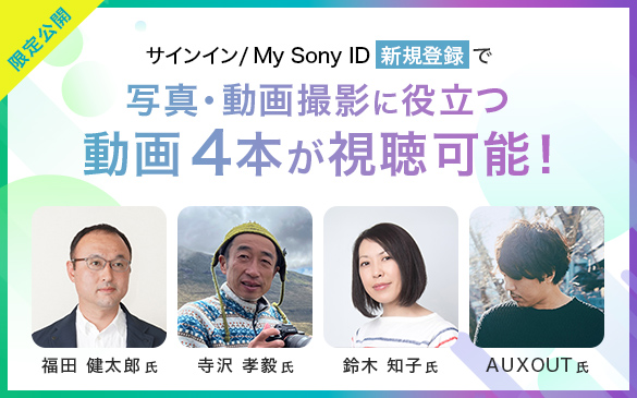 【限定コンテンツ】My Sony IDお持ちの方限定！プロから学べる写真撮影に役立つ動画3本が視聴可能