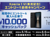 Xperia 1 VI 購入検討中の方必見！