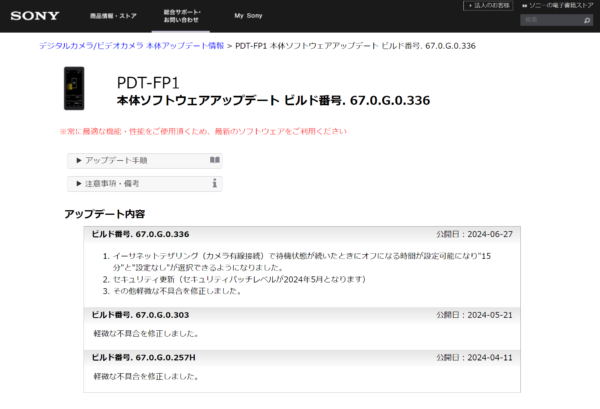 ポータブルデータトランスミッター「PDT-FP1」本体ソフトウェアアップデート ビルド番号. 67.0.G.0.336