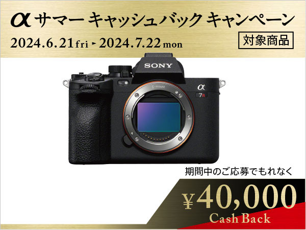 4万円キャッシュバック「α7R V」の長期保証含めての実売価格を確認