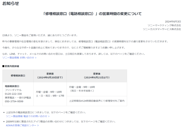 ソニー 修理相談窓口（電話相談窓口） 営業時間