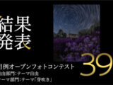 月例オープンフォトコンテスト第39回結果発表