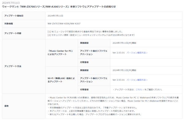 ウォークマン NW-ZX707/NW-A306/NW-A307 本体ソフトウェアアップデート（Ver 2.03.01）