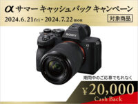 2万円キャッシュバック「α7 IV」の長期保証含めた実売価格を確認