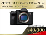 4万円キャッシュバック「α7R V」の長期保証含めた実売価格を確認