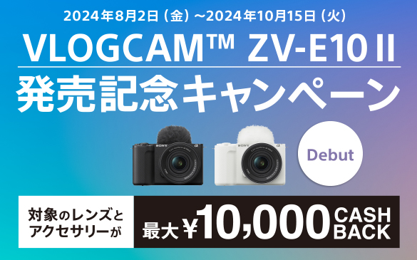  VLOGCAMTM ZV-E10 II 発売記念キャンペーン