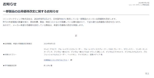 【値上げ】ソニー 一部製品の出荷価格改定に関するお知らせ