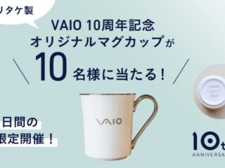 #あなたと進化するVAIO 10th Anniversaryフォロー＆リポストキャンペーン