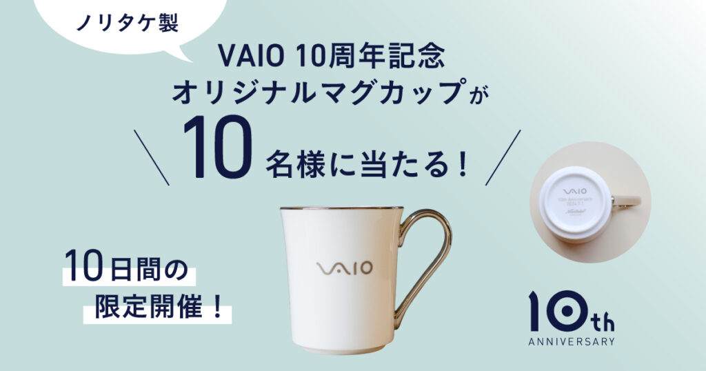 VAIOオリジナルマグカップが10名様に当たる！ #あなたと進化するVAIO