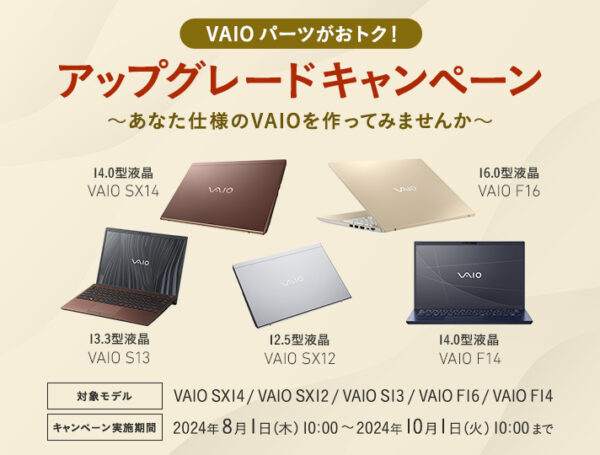 VAIO パーツがおトク！アップグレードキャンペーン