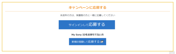 2024年8月My Sony IDキャンペーン