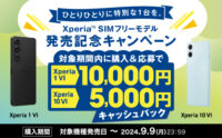 Xperia SIMフリーモデル発売記念キャンペーン