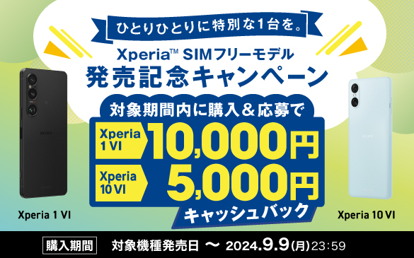 Xperia SIMフリーモデル発売記念キャンペーン 