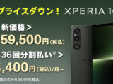 Xperia 1 V SIMフリーモデル 新価格 159,500円