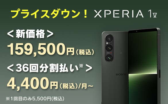 Xperia 1 V SIMフリーモデル 新価格 159,500円