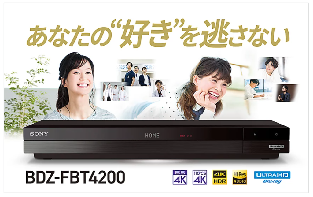 生産終了に向けての最終値下げ！ ソニーブルーレイレコーダー2021年モデル「BDZ-FBT4100」「BDZ-FBT2100」「BDZ-FBW2100」価格改定  - ナカムラ電器-ソニー製品の徹底レビューでライフスタイルに笑顔をぷらす情報発信中