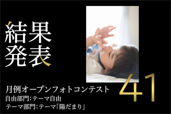 月例オープンフォトコンテスト第41回結果発表