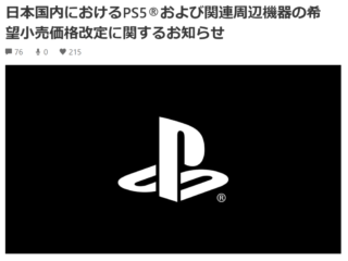 【値上げ】PlayStation 5 、関連周辺機器を9月2日（月）より値上げ