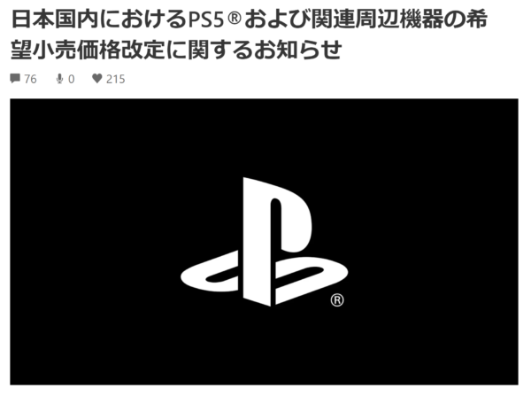 【値上げ】PlayStation 5 、関連周辺機器を9月2日（月）より値上げ