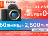 【発売記念】SONY VLOGCAM ZV-E10 II