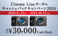 Cinema Line オータムキャッシュバックキャンペーン2024