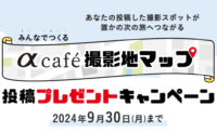 αcafe 撮影地マップ