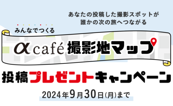 αcafe 撮影地マップ