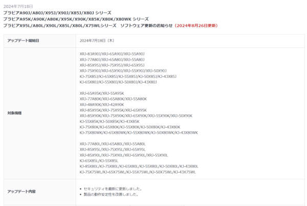 2023年、2022年、2021年モデルのブラビア合計73機種ソフトウェアアップデート停止のお知らせ