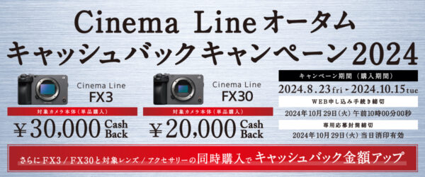 Cinema Line オータムキャッシュバックキャンペーン2024