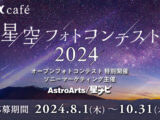 星空フォトコンテスト2024