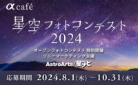 星空フォトコンテスト2024