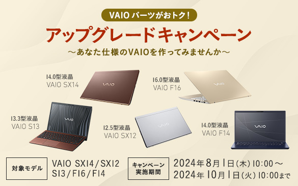 VAIO パーツがおトク！アップグレードキャンペーン