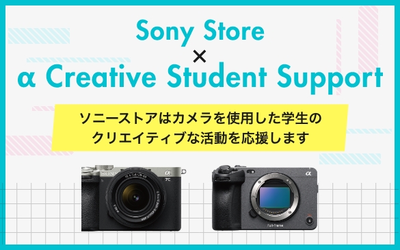 Sony Store ×α Creative Student Support