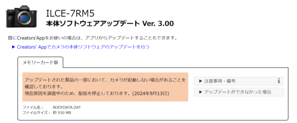 ソニー「α7R V」「FX3」「FX30」本体ソフトウェアアップデートを一時停止