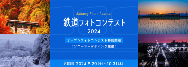 鉄道フォトコンテスト2024