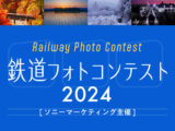 鉄道フォトコンテスト2024