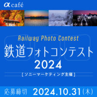 鉄道フォトコンテスト2024