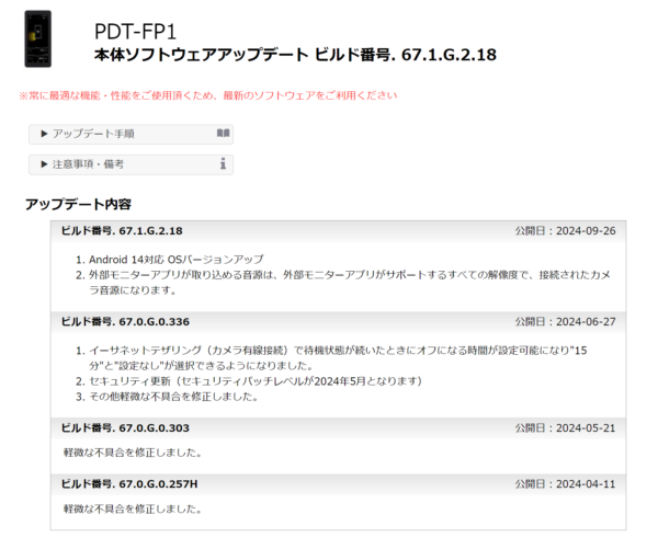 ポータブルデータトランスミッター「PDT-FP1」本体ソフトウェアアップデート