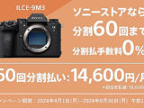 α9 III 分割60回手数料0%キャンペーン