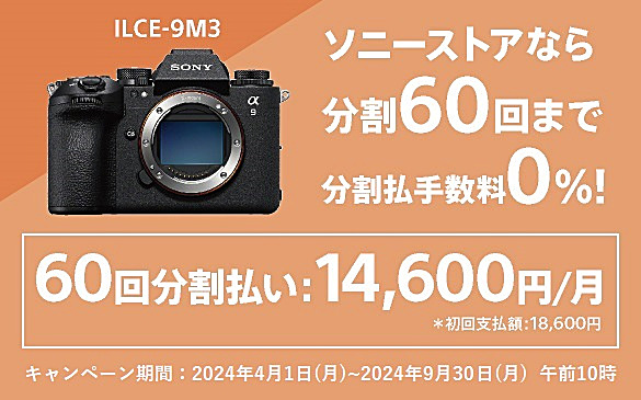 α9 III 分割60回手数料0%キャンペーン