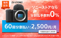 ZV-E10 II 発売記念 分割60回手数料0%キャンペーン